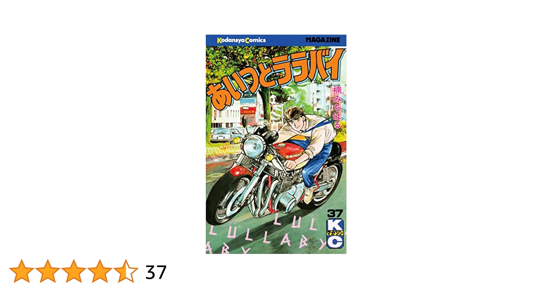 あいつとララバイ1〜37巻　楠みちはる 613qA4CsSsL._SY200_QL15_.jpg