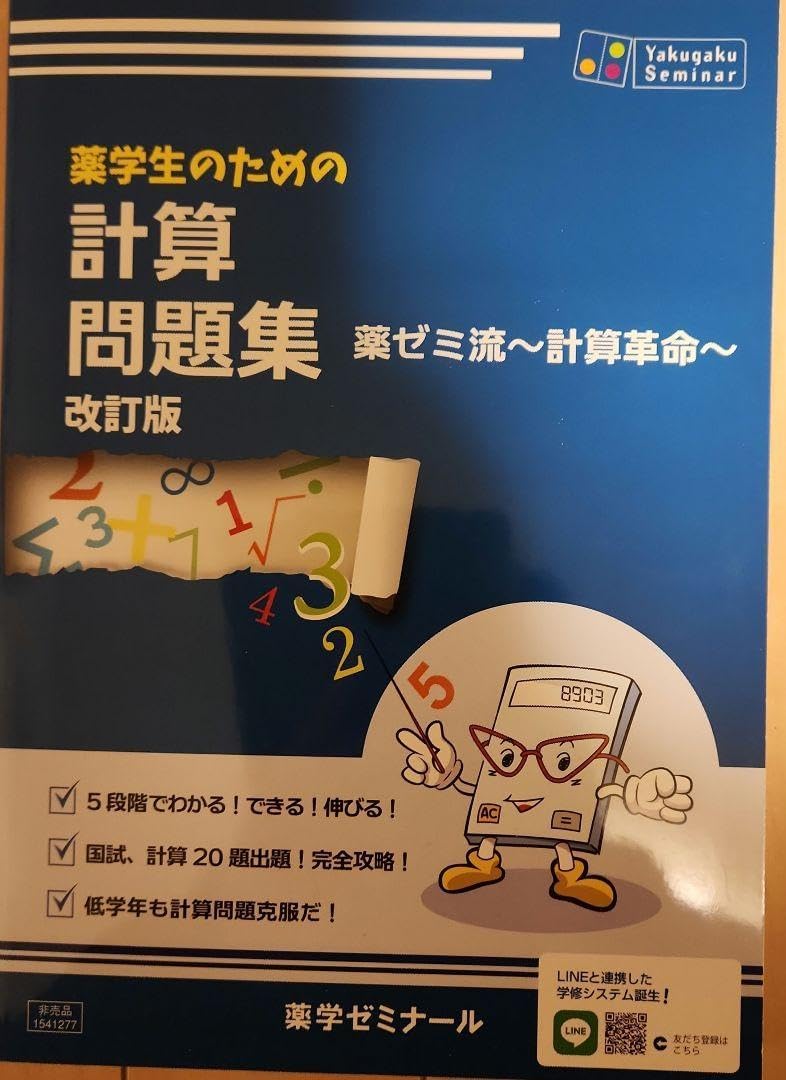 薬学生のための計算問題集 改訂版