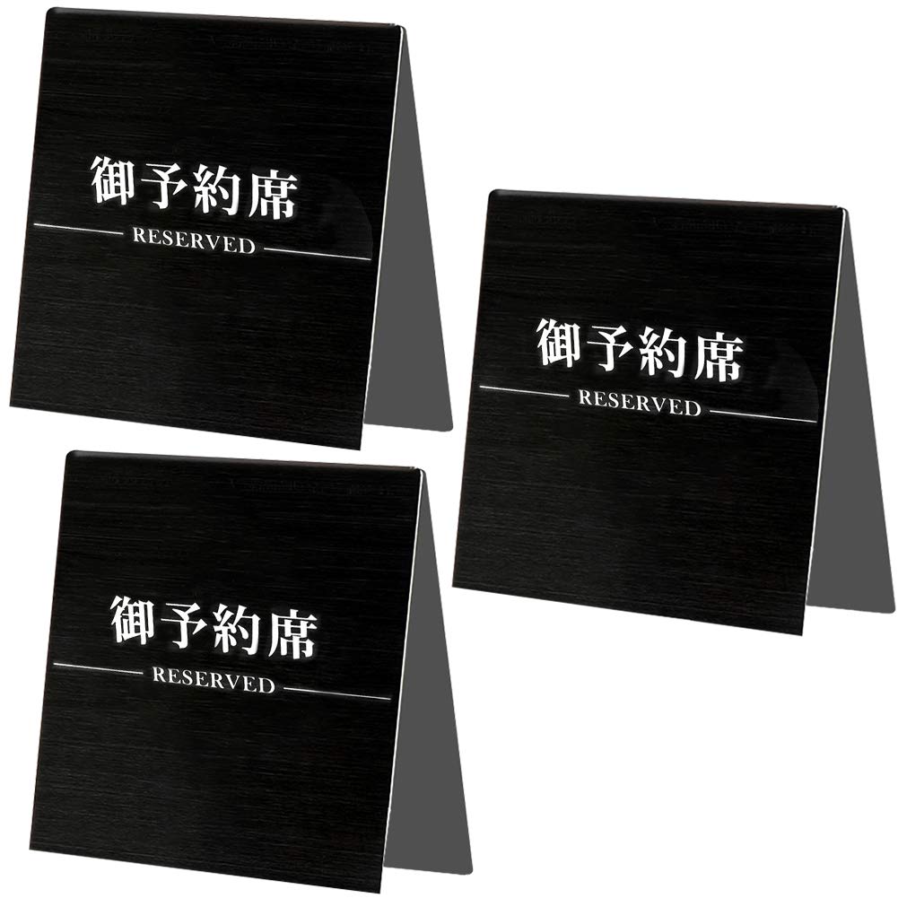 Amazon | Umora 予約席プレート 予約 席 御予約席 Reserved 両面 Amazon | Umora 予約席プレート 予約 席 御予約席 Reserved 両面