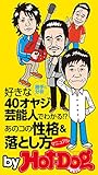 バイホットドッグプレス あのコの性格＆落とし方マニュアル 2015年 2/13号 [雑誌] Ｈｏｔ－Ｄｏｇ　ＰＲＥＳＳ　Ｓｅｌｅｃｔｉｏｎ