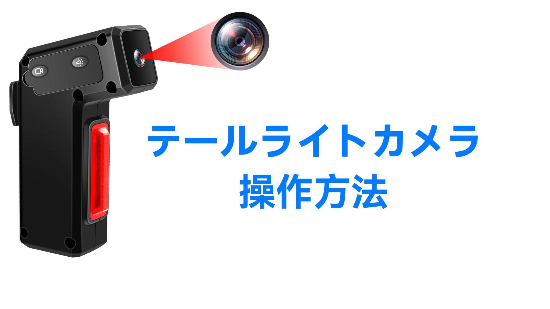 Amazon.co.jp: LXMIMI 小型カメラ 自転車用テールライト 19時間録画