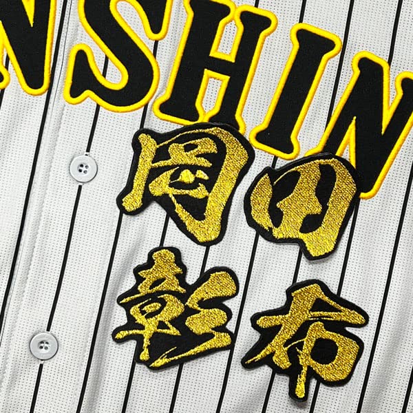 Amazon.co.jp: 阪神 タイガース 刺繍ワッペン 岡田 彰布 毛筆 名前