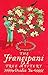 The Frangipani Tree Mystery (Crown Colony)