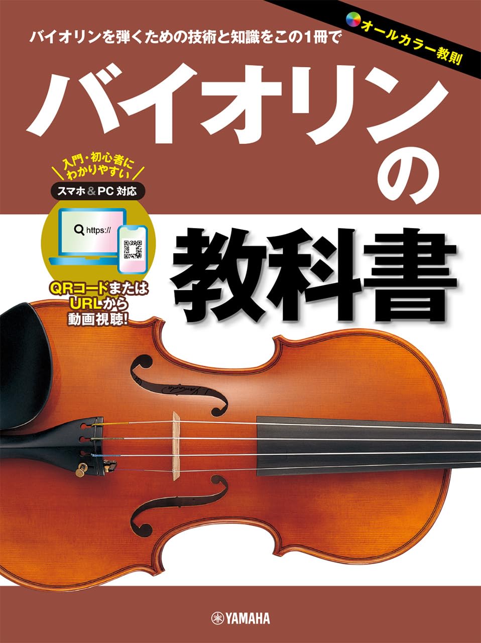バイオリンの教科書 | 七海仁美 |本 | 通販 | Amazon