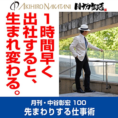 月刊・中谷彰宏100「１時間早く出社すると、生まれ変わる。」: 先まわりする仕事術