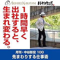 『月刊・中谷彰宏100「１時間早く出社すると、生まれ変わる。」』のカバーアート