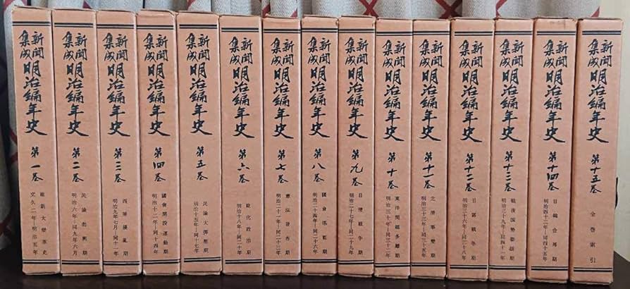 復刻版】『新聞集成明治編年史 全15巻』財政経済学会
