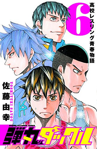 弾丸タックル 6―高校レスリング青春物語 (少年チャンピオン・コミックス)