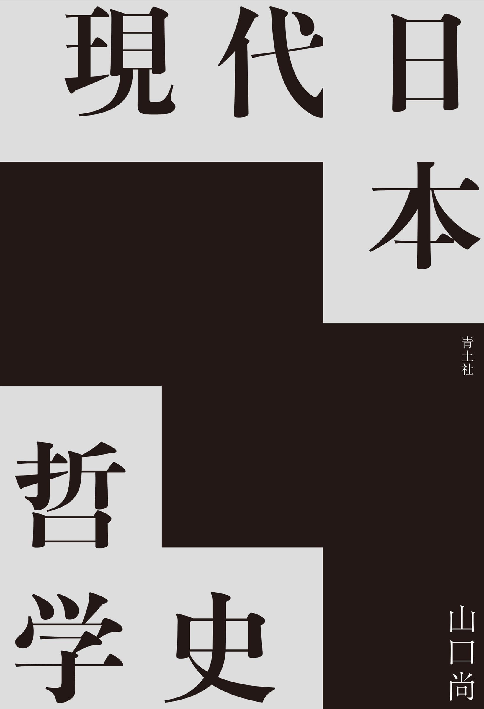 現代日本哲学史 | 山口尚 |本 | 通販 | Amazon