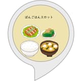 晩御飯スロット