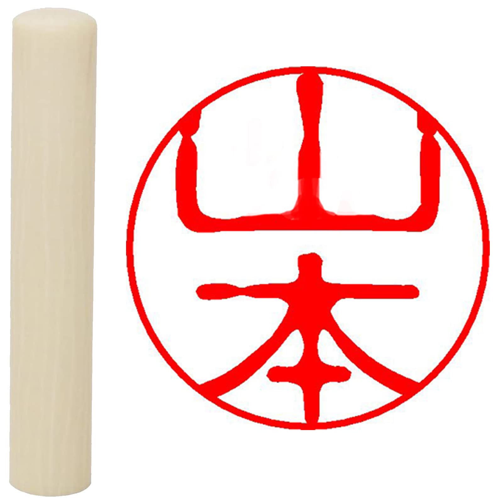 Amazon | 畑正 印鑑 はんこ 印鑑 既成認め印 白 丸 10mm 山本 | 個人用