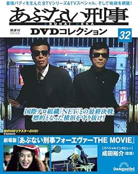 あぶない刑事DVDコレクション 第32号(劇場版 あぶない刑事 あぶない刑事DVDコレクション 第32号(劇場版 あぶない刑事