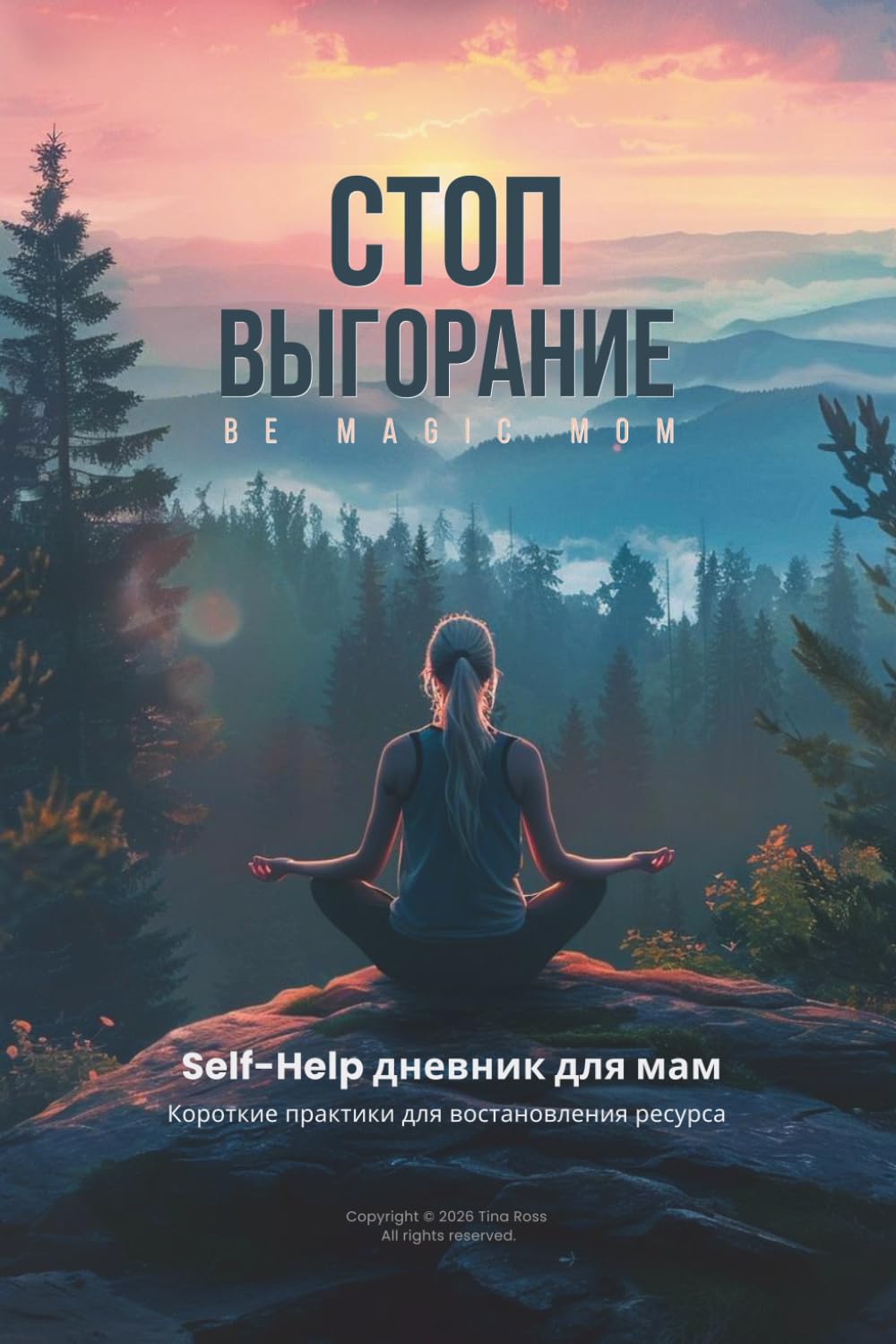 SELF-HELP ДНЕВНИК ДЛЯ МАМ. Короткие практики для востановления ресурса.: "СТОП ВЫГОРАНИЕ" BE MAGIC MOM (Издание на русском языке)