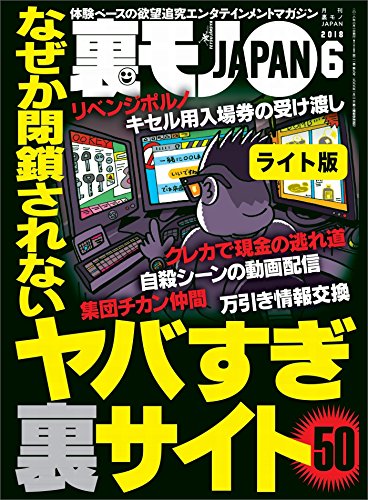なぜか閉鎖されないヤバすぎ裏サイト５０★こんなもん売っていいんか！個人アダルト動画販売サイトの世界★裏モノＪＡＰＡＮ【ライト版】 (Japanese Edition)