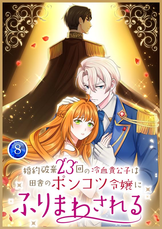 『婚約破棄23回の冷血貴公子は田舎のポンコツ令嬢にふりまわされる【電子単行本版】第8巻』の表紙イラスト 電子書籍 漫画