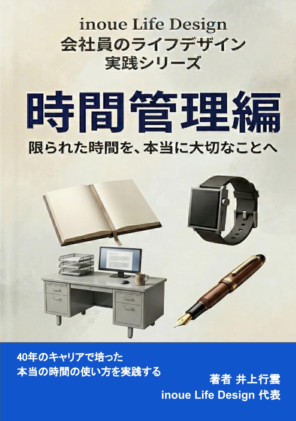 会社員のライフデザイン実践シリーズ　時間管理編: 限られた時間を、本当に大切なことへ (inoue Life Design)