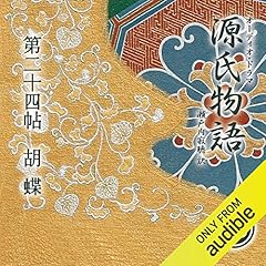 『[46巻] 源氏物語 瀬戸内寂聴 訳 第二十四帖 胡蝶』のカバーアート