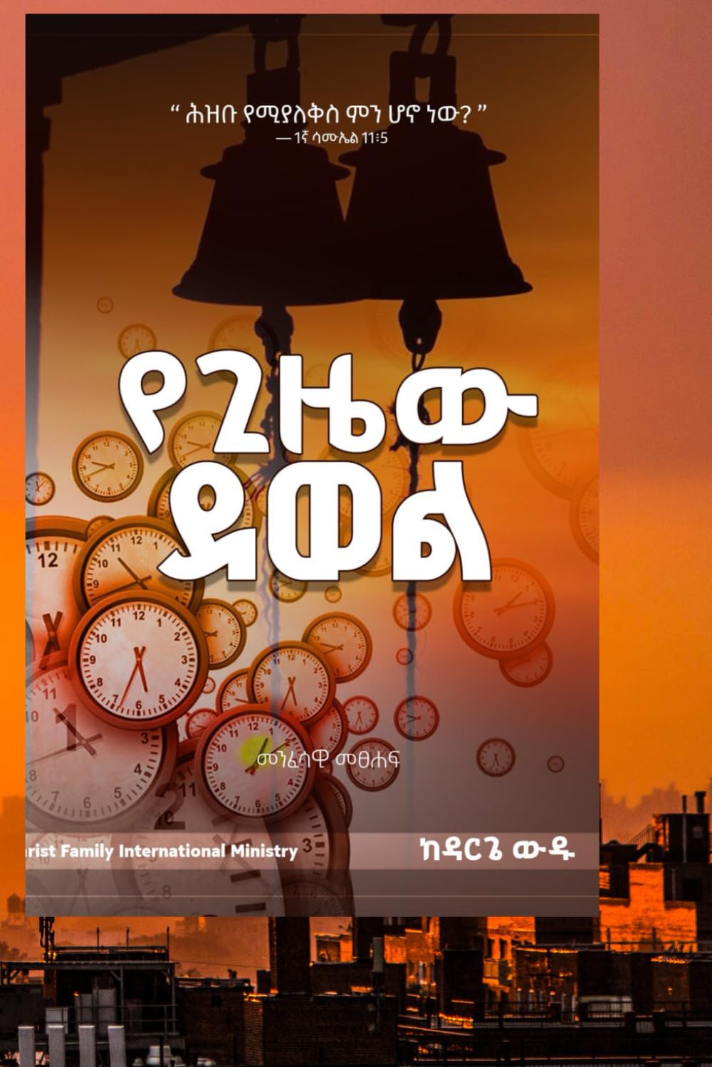የግዜው ደወል: መንፈሳዊ መፅሐፍ (Afrikaans Edition)      Paperback – Large Print, March 5, 2026