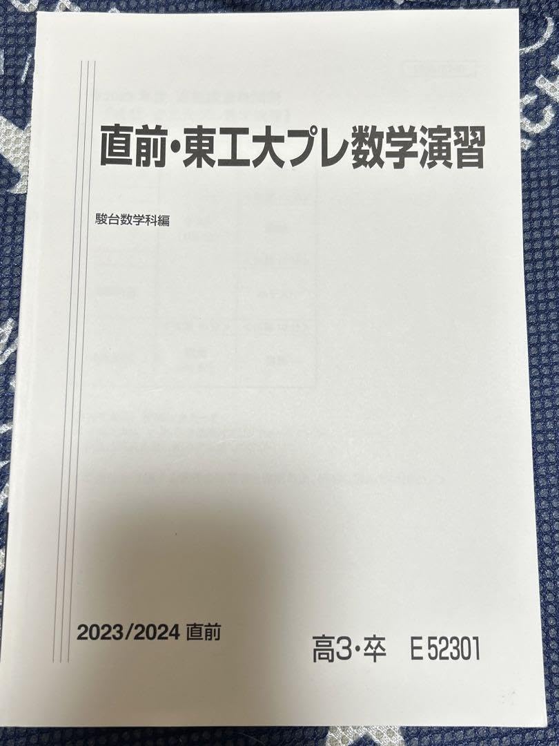 Amazon.co.jp: 『この値段は今だけ！』駿台 直前 東京科学大 東工大