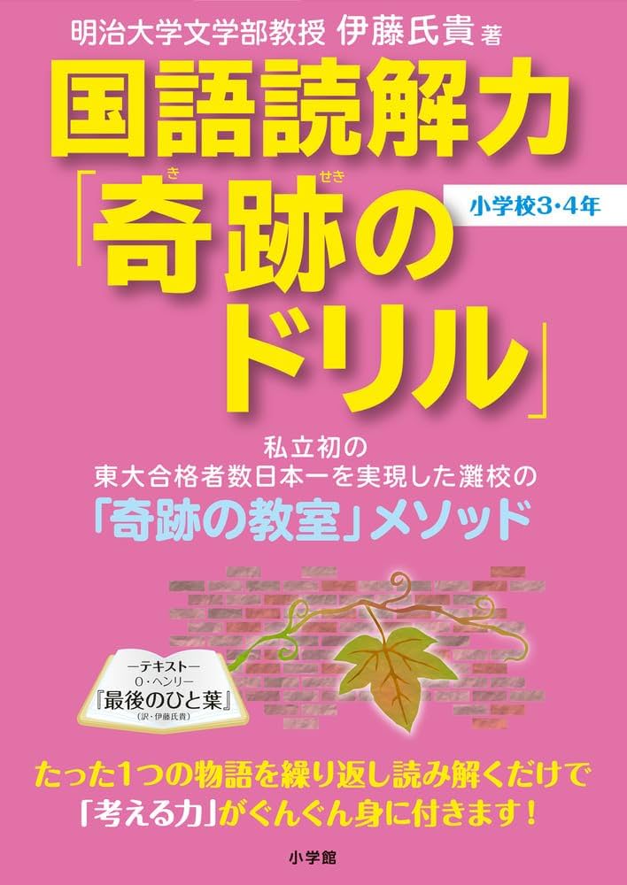 国語読解力「奇跡のドリル」小学校3・4年 (知育ドリル) | 伊藤 氏貴