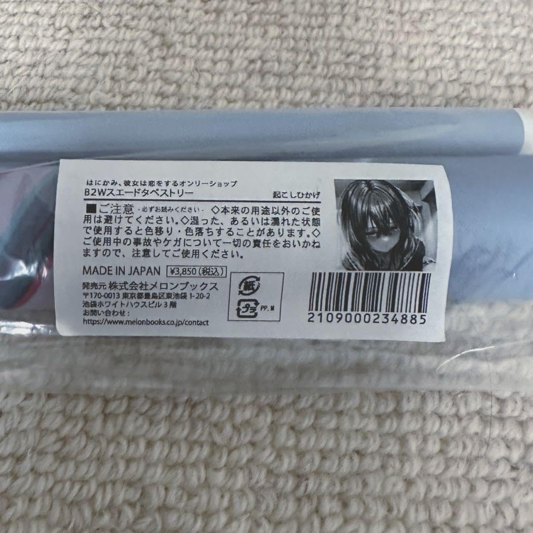 Amazon.co.jp: はにかみ彼女 地上ひかげ B2タペストリー ピロ水 : おもちゃ