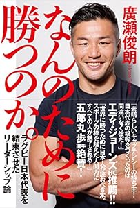 本のなんのために勝つのか。 (ラグビー日本代表を結束させたリーダーシップ論)の表紙