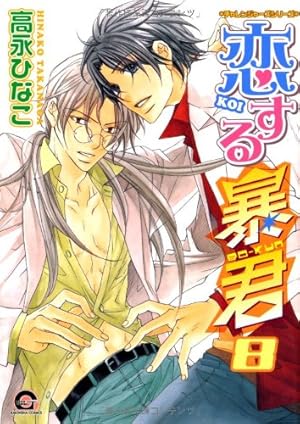 Amazon.co.jp: 恋する暴君 (2) (GUSH COMICS) : 高永 ひなこ: 本