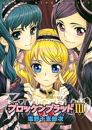 ブロッケンブラッド （3） (ヤングキングコミックス) | 塩野干支郎次