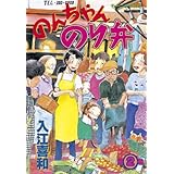 のんちゃんのり弁（２） (モーニングコミックス)