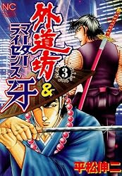 外道坊＆マーダーライセンス牙 5 | 平松伸二 | マンガ | Kindle