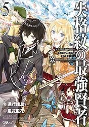 失格紋の最強賢者1〜17小説版 61+VdpzSOcL._AC_SY200_QL15_.jpg
