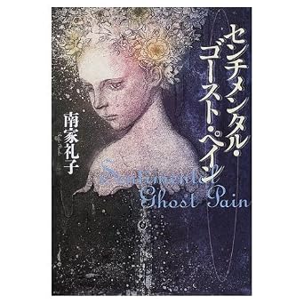 センチメンタル・ゴ-スト・ペイン