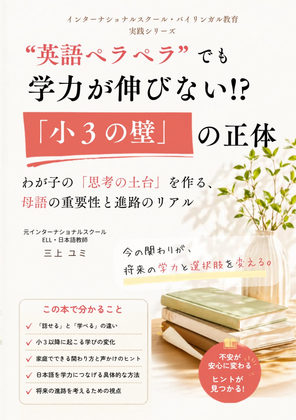 「英語ペラペラ」でも学力が伸びない！？「小3の壁」の正体: わが子の「思考の土台」を作る、母語の重要性と進路のリアル (インターナショナルスクール・バイリンガル教育実践シリーズ)