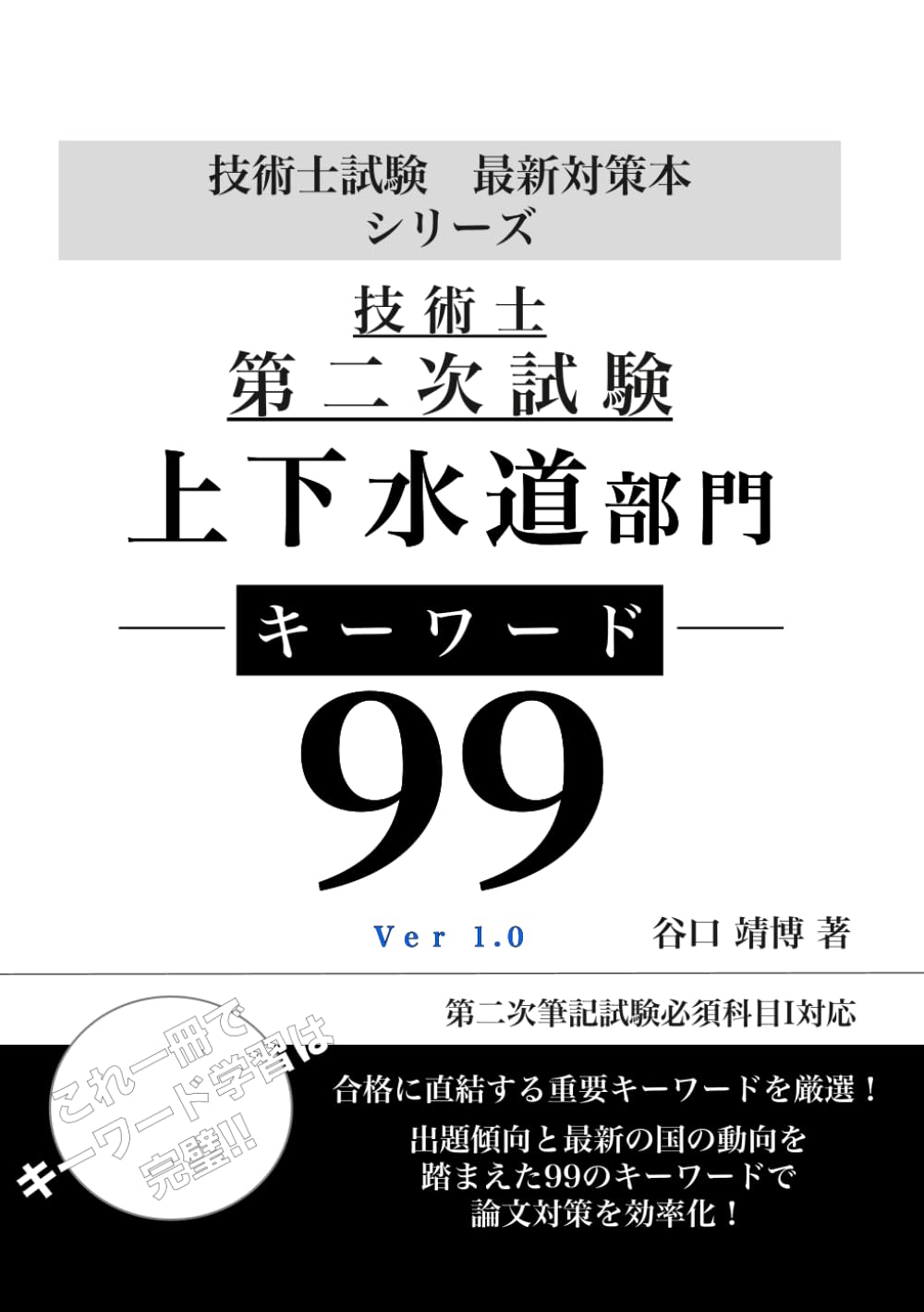 技術士試験 最新対策本シリーズ 上下水道部門 キーワード９９