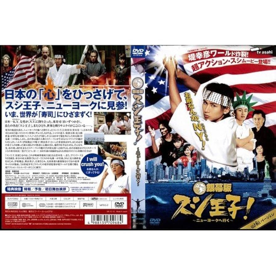 銀幕版スシ王子！～ニューヨークへ行く～DVD Amazon.co.jp: 銀幕版 スシ王子! 〜ニューヨークへ行く〜 並