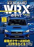 ニューモデル速報 歴代シリーズ 歴代スバルWRXのすべて
