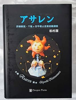 Amazon.co.jp: アサレン 詳細解説 千駄ヶ谷早朝占星術初級講座 松村潔