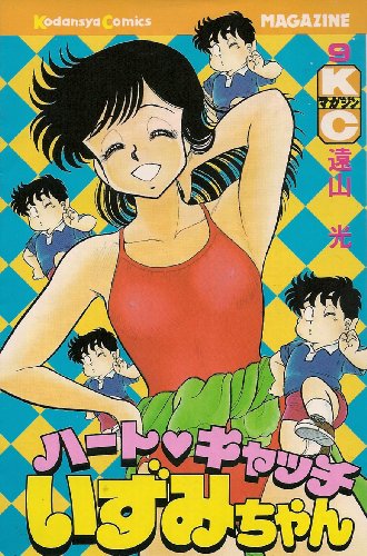 ハートキャッチいずみちゃん 9 (月刊マガジンコミックス)
