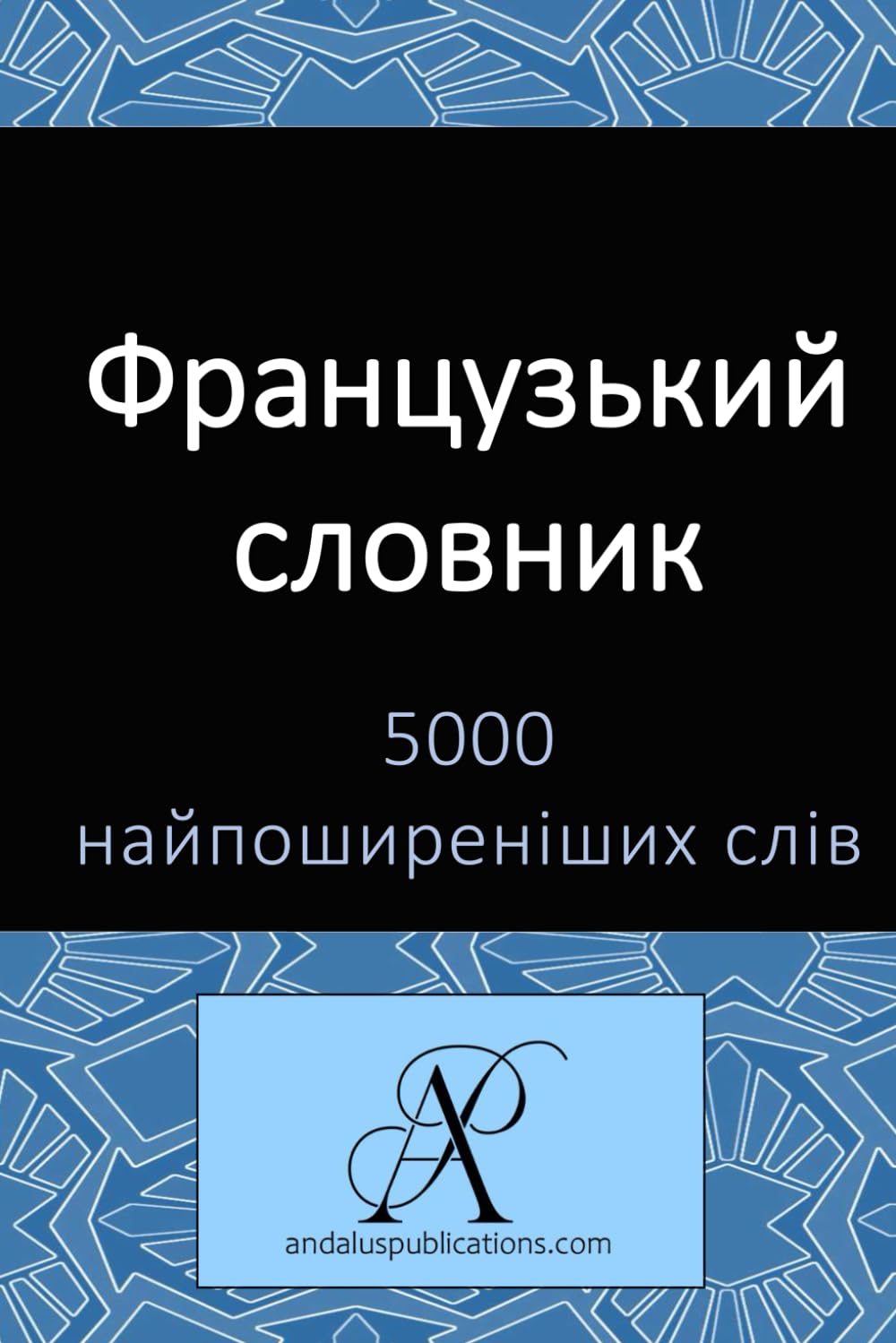 Французький словник 5000 найпоширеніших слів