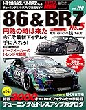 ハイパーレブ Vol.190 トヨタ86&スバルBRZ No.5