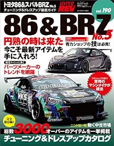 ハイパーレブ Vol.190 トヨタ86&スバルBRZ No.5