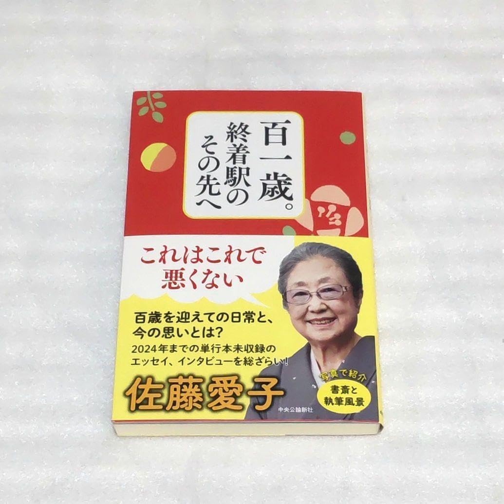 百一歳。終着駅のその先へ