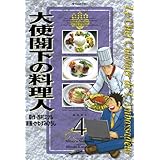 大使閣下の料理人（４） (モーニングコミックス)