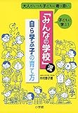 699円(841円安い)「「みんなの学校」流・自ら学ぶ子の育て方: 大人がいつも子どもに寄り添い、子どもに学ぶ! (教育単行本)」