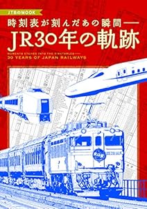 本の時刻表が刻んだあの瞬間― JR30年の軌跡 (JTBのムック)の表紙