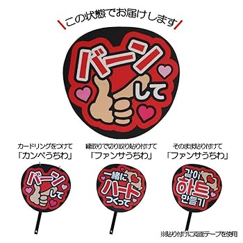 Amazon.co.jp: ファンサうちわ うちわ文字 猫ポーズして