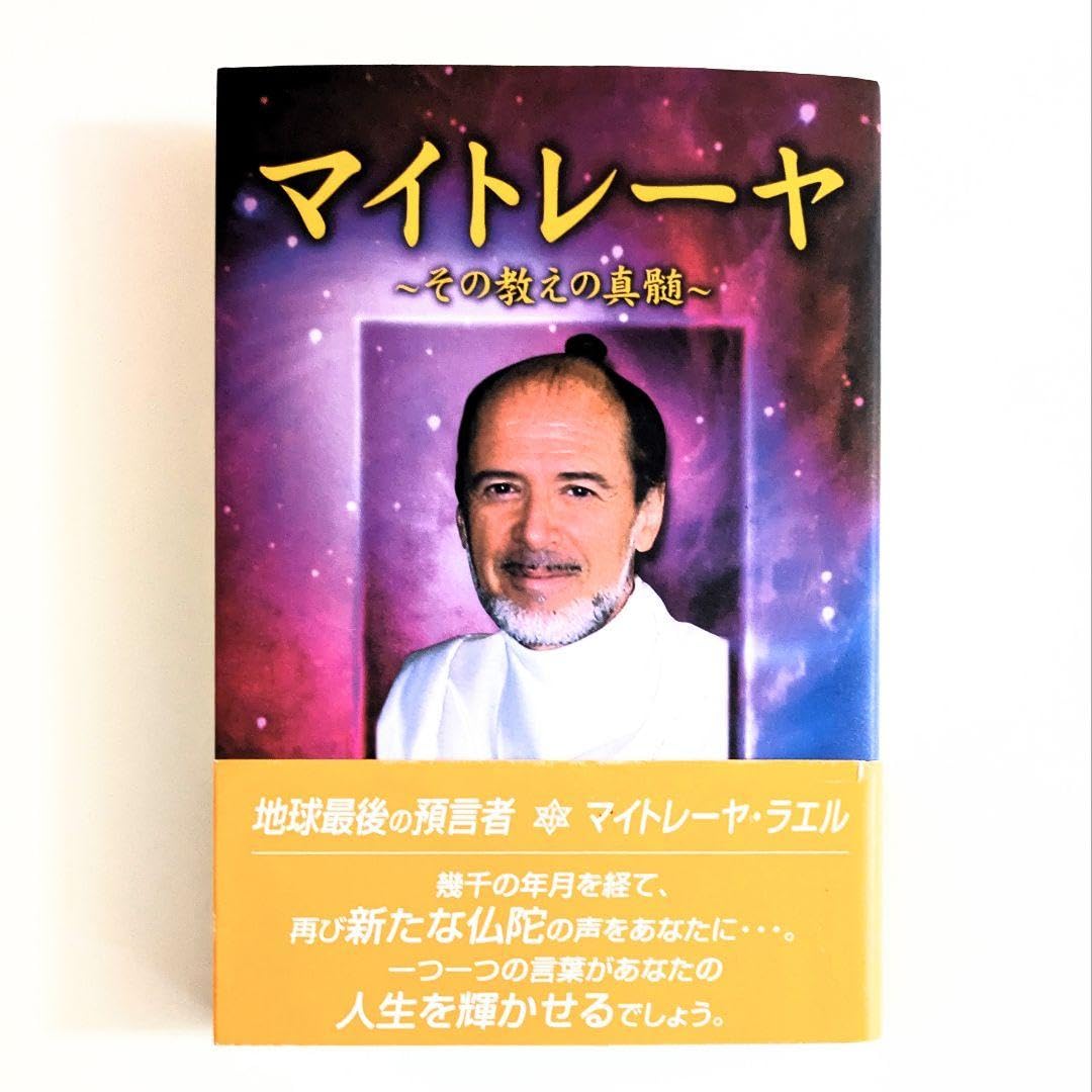 Amazon.co.jp: マイトレーヤ その教えの真髄 仏陀により予言されていた