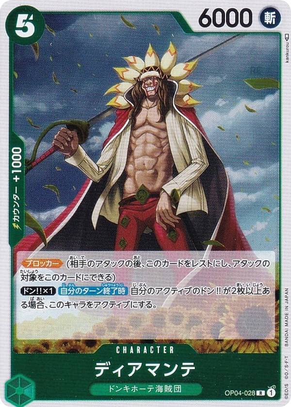 ワンピースカード　ドフラミンゴ　ディアマンテ　ロシナンテ　3枚セット Amazon.co.jp: ワンピースカードゲーム OP05-028 ディアマンテ (R レア