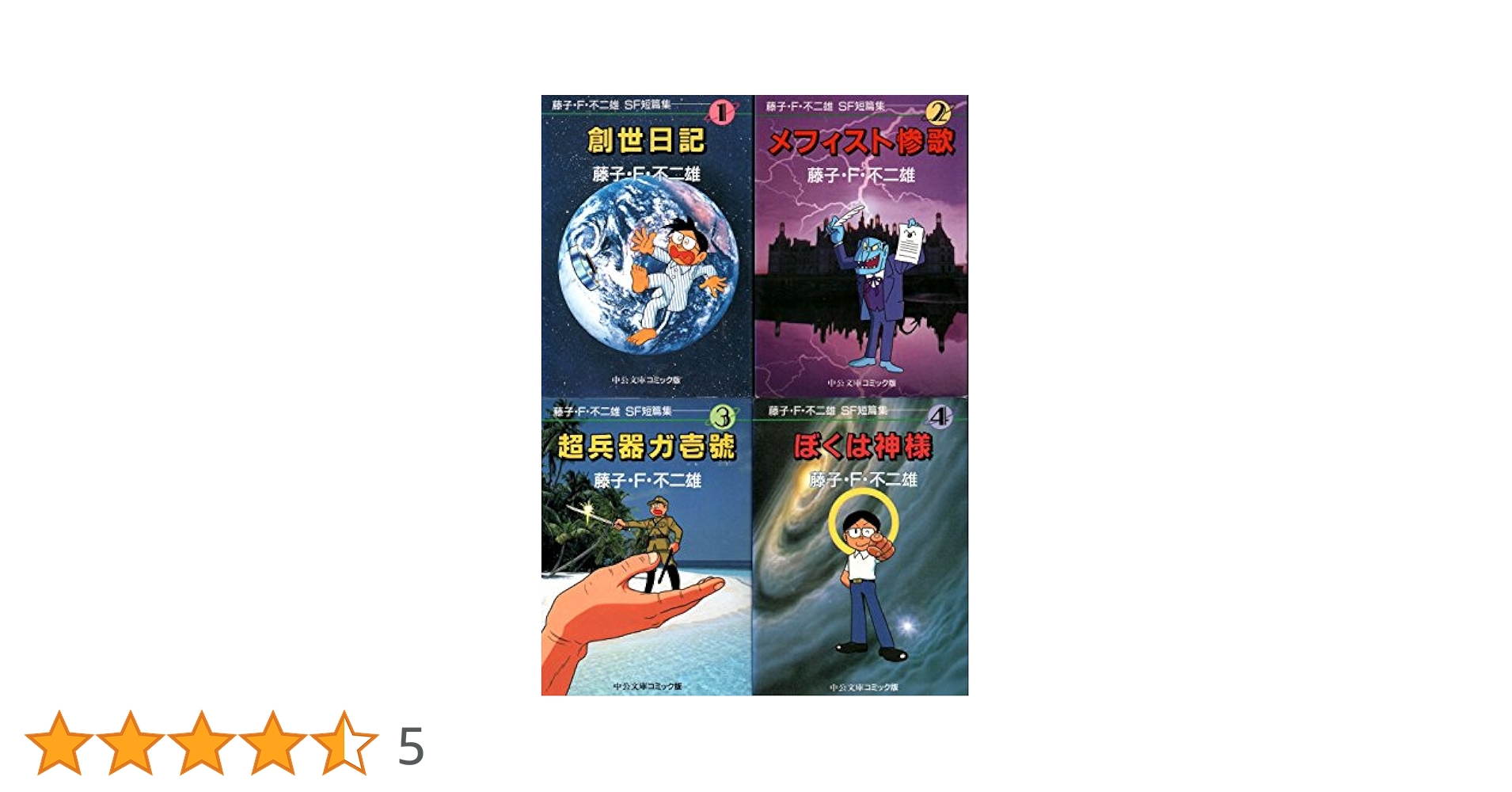 藤子・F・不二雄関連書籍セット 藤子・F・不二雄SF短編コンプリート・ワークス』全10巻（通常版