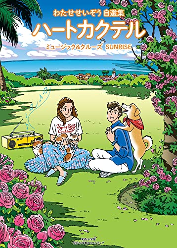 『ハートカクテル ミュージック＆クルーズ サンライズ』1 巻